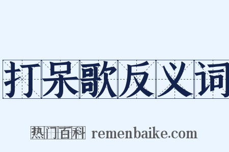 打呆歌反义词是什么意思的图片